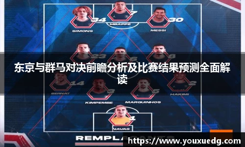 米兰东京与群马对决前瞻分析及比赛结果预测全面解读