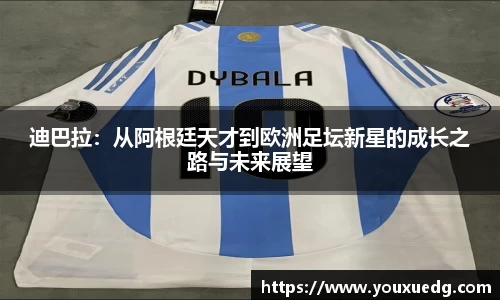 迪巴拉：从阿根廷天才到欧洲足坛新星的成长之路与未来展望