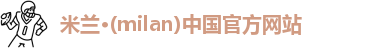 米兰
